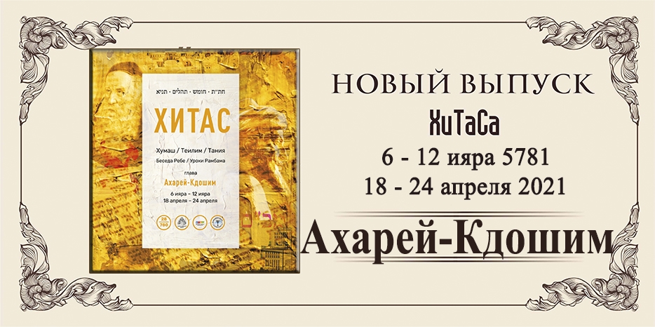 Новый выпуск ХиТаС на нашем сайте! Глава «Ахарей-Кдошим»