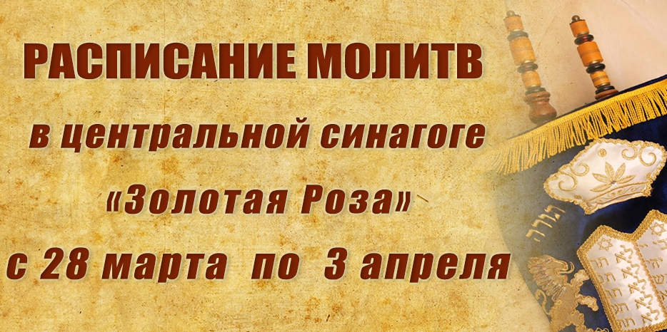 Расписание молитв на период с 28 марта по 3 апреля