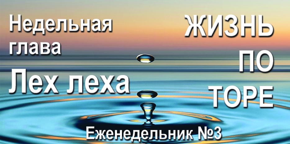 Еженедельник «Жизнь по Торе» для общин «Бней Ноах» в Украине на недельную главу «Лех леха»