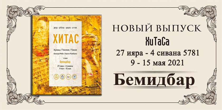 Новый выпуск ХиТаС на нашем сайте! Глава «Бемидбар»