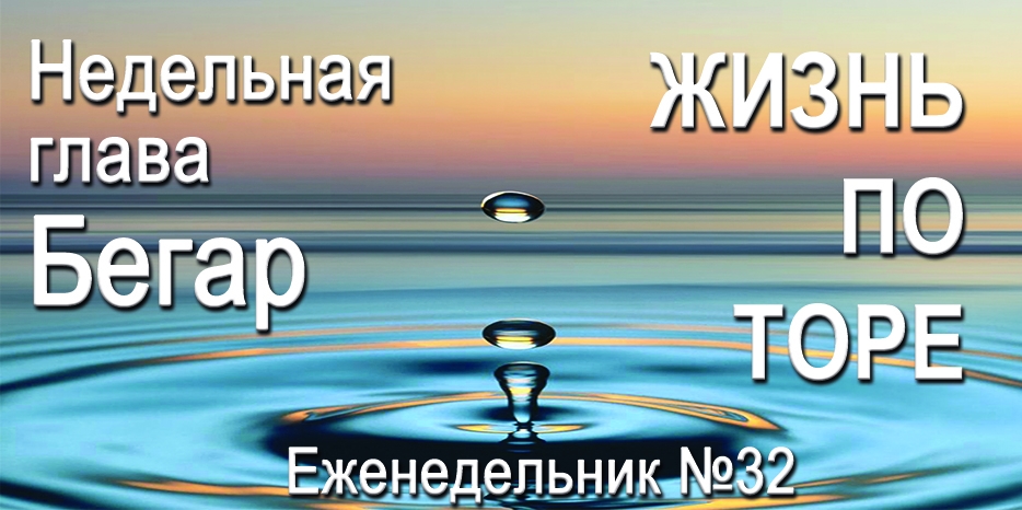 Еженедельник «Жизнь по Торе» для общин «Бней Ноах» в Украине на недельную главу «Бегар»