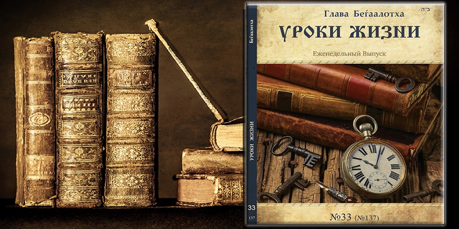 Сборник «Уроки жизни» на недельную главу «Бегаалотха»