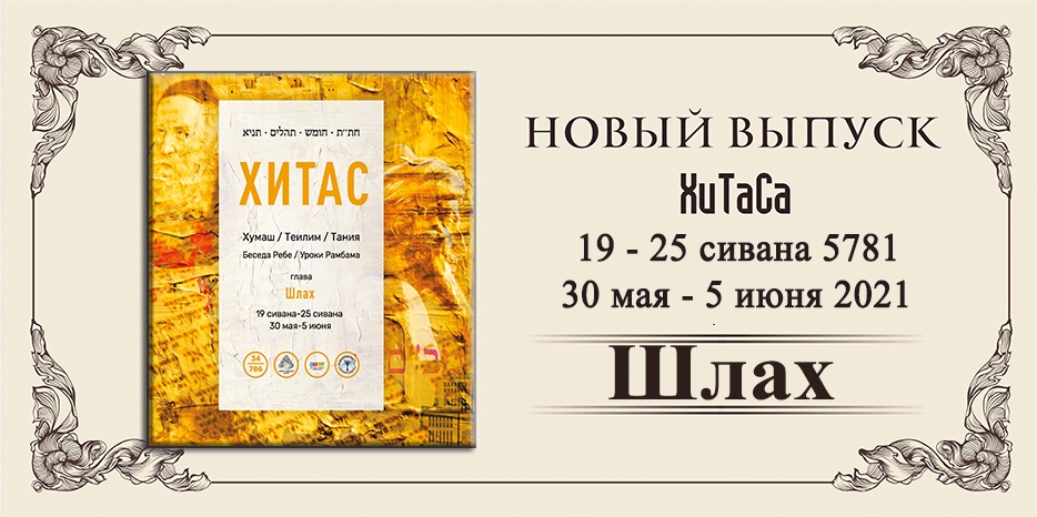 Новый выпуск ХиТаС на нашем сайте! Глава «Шлах»