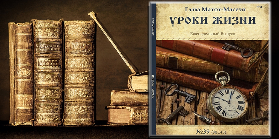 Сборник «Уроки жизни» на недельную главу «Матот-Масей»
