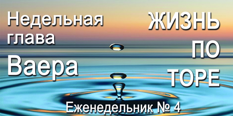 Еженедельник «Жизнь по Торе» для общин «Бней Ноах» в Украине на недельную главу «Ваера»