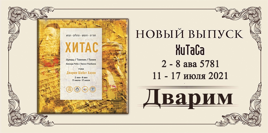 Новый выпуск ХиТаС на нашем сайте! Глава «Дварим»