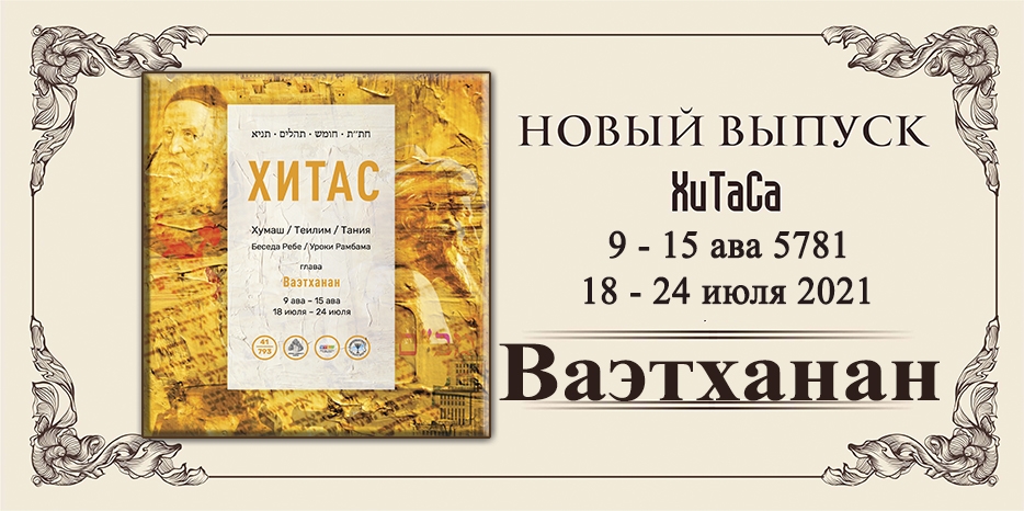 Новый выпуск ХиТаС на нашем сайте! Глава «Ваэтханан»