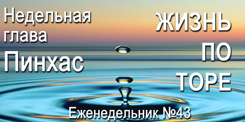 Еженедельник «Жизнь по Торе» для общин «Бней Ноах» в Украине на недельную главу «Пинхас»