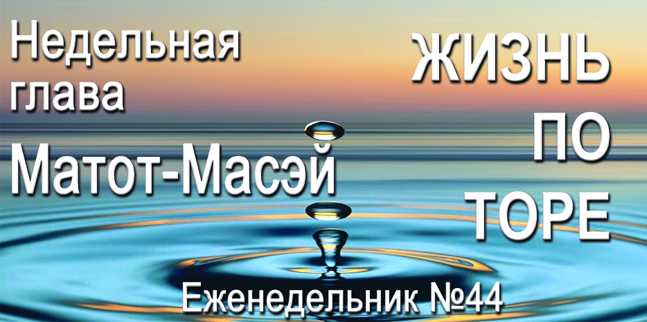 Еженедельник «Жизнь по Торе» для общин «Бней Ноах» в Украине на недельную главу «Матот-Масэй»