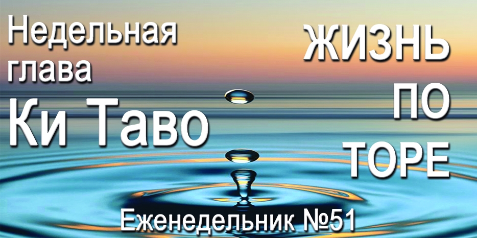Еженедельник «Жизнь по Торе» для общин «Бней Ноах» в Украине на недельную главу «Ки Таво»