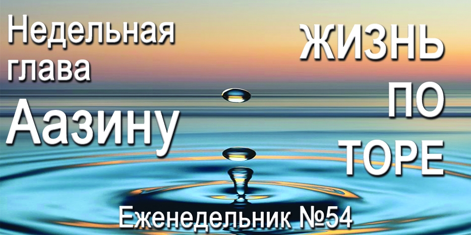 Еженедельник «Жизнь по Торе» для общин «Бней Ноах» в Украине на недельную главу «Аазину»