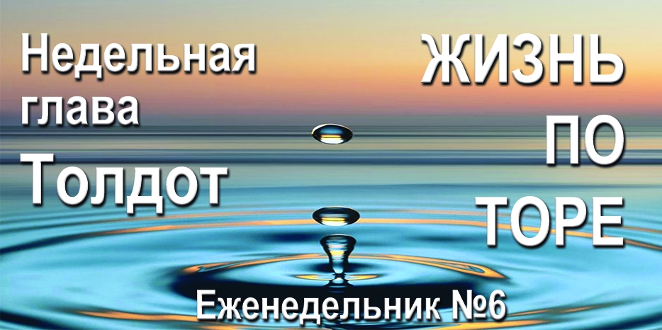 Еженедельник «Жизнь по Торе» для общин «Бней Ноах» в Украине на недельную главу «Толдот»