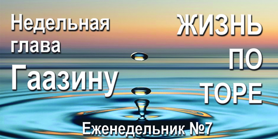 Еженедельник «Жизнь по Торе» для общин «Бней Ноах» в Украине на недельную главу «Гаазину»