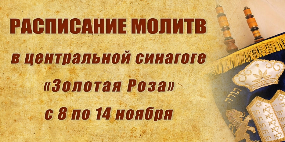 Расписание молитв на период с 8 по 14 ноября