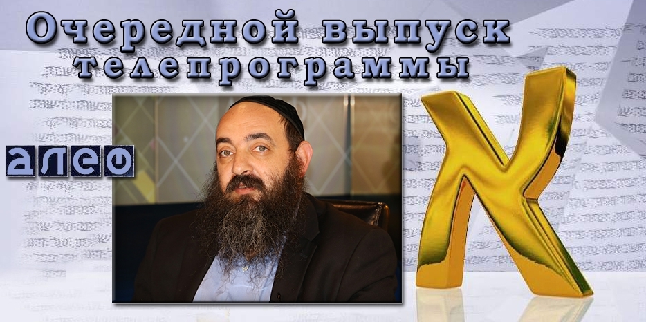 В программе «Алеф» раввин Давид Альтман расскажет о видах души и их уровнях