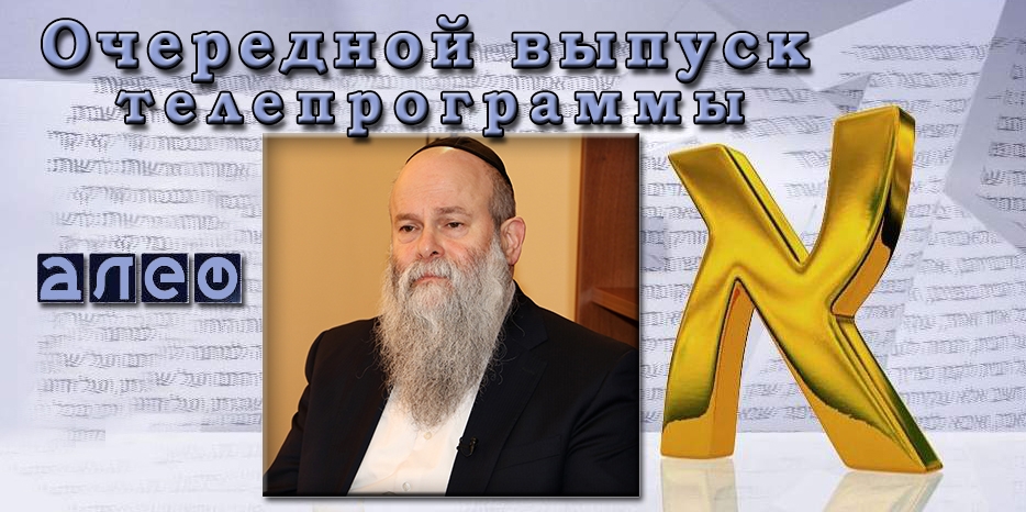 Раввин Каминецкий в программе «Алеф» расскажет о важности погребения еврея по еврейскому обряду