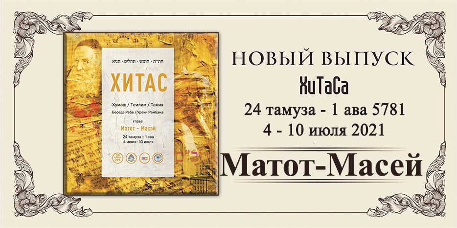Новый выпуск ХиТаС на нашем сайте! Глава «Матот-Масей»