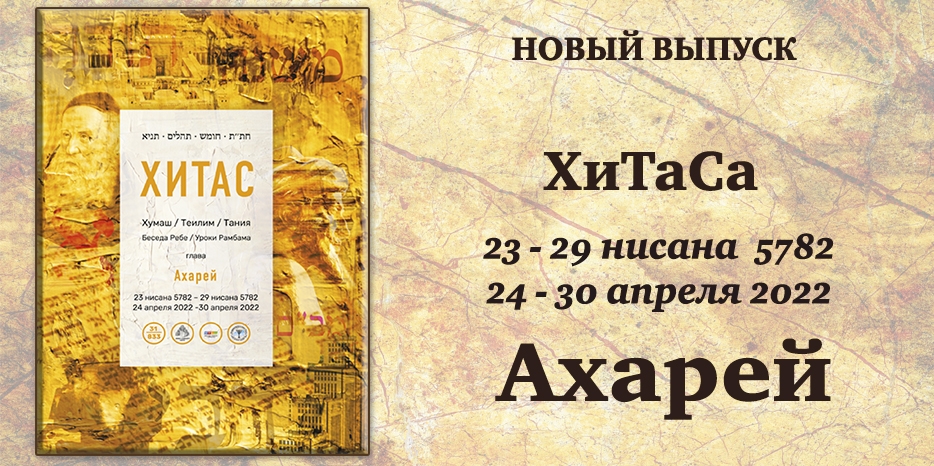 Новый выпуск ХиТаС на нашем сайте! Глава «Ахарей»