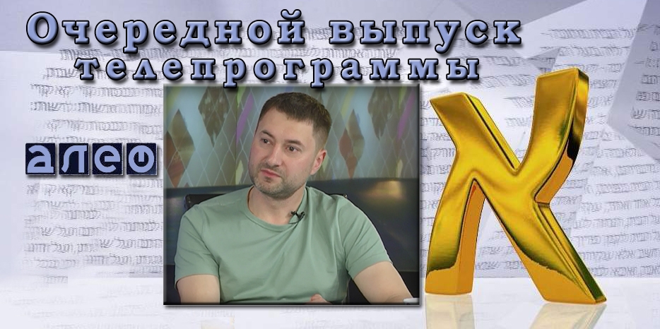 Максим Дядик в гостях у программы «Алеф»
