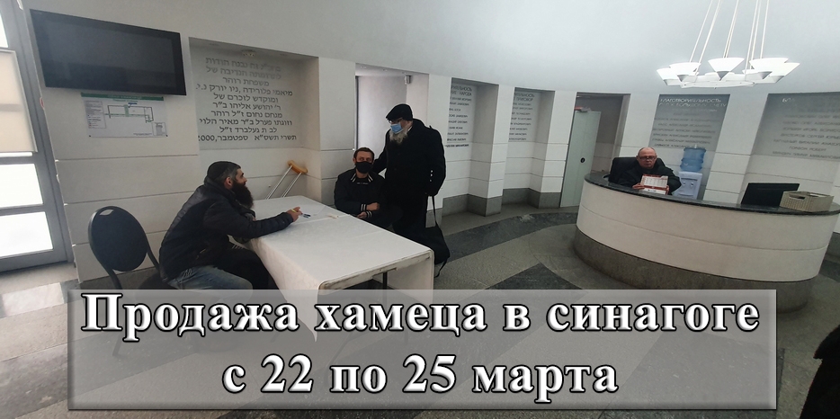 Когда и как продать хамец в Днепре перед Песахом в этом году