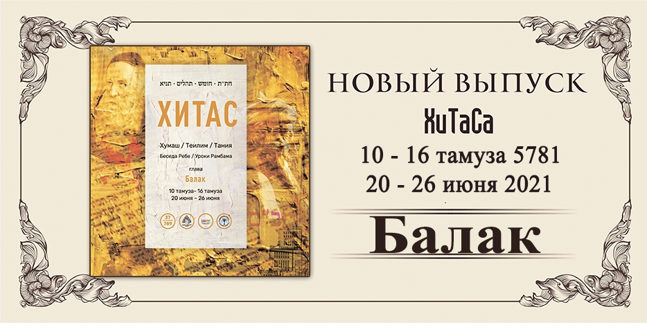 Новый выпуск ХиТаС на нашем сайте! Глава «Балак»
