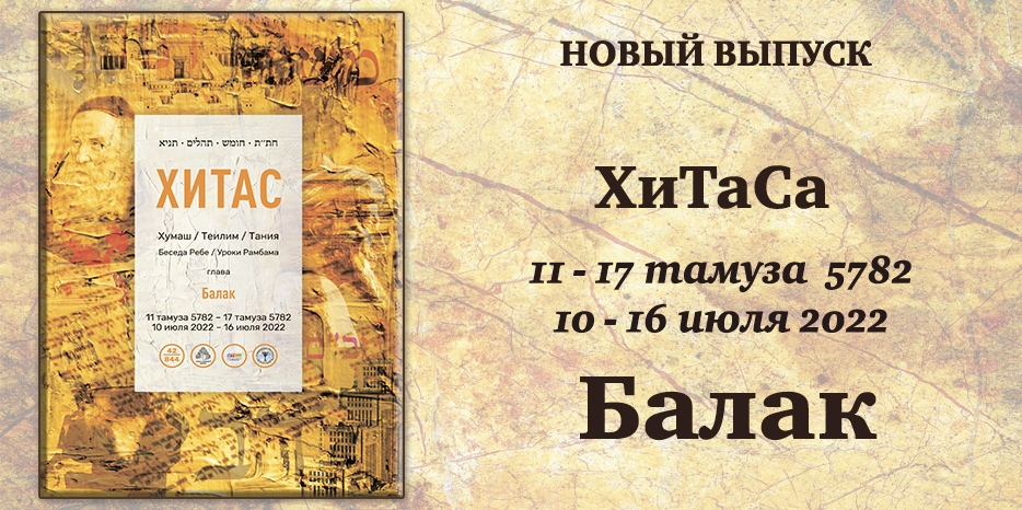 Новый выпуск ХиТаС на нашем сайте! Глава «Балак»
