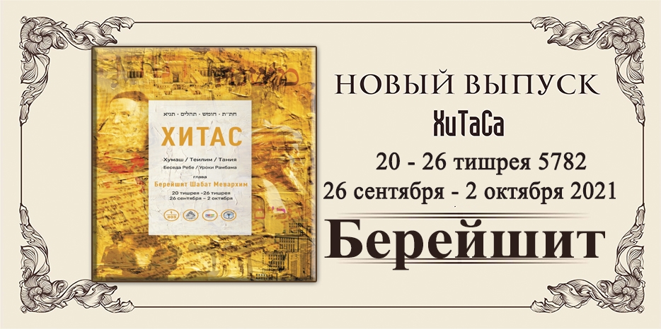 Новый выпуск ХиТаС на нашем сайте! Глава «Берейшит»