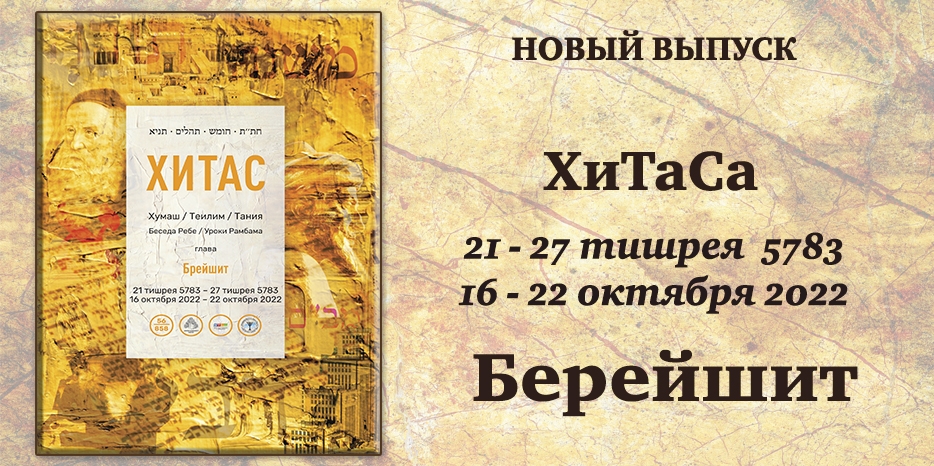 Новый выпуск ХиТаС на нашем сайте! Глава «Берейшит»