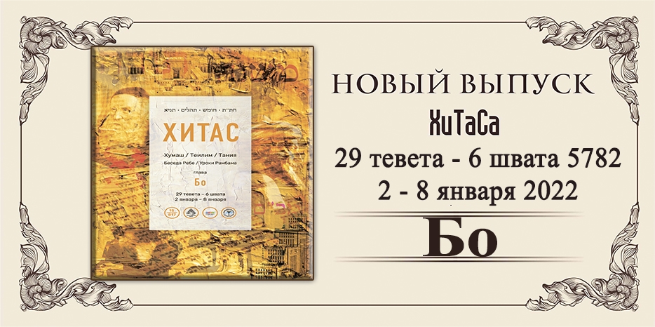 Новый выпуск ХиТаС на нашем сайте! Глава «Бо»