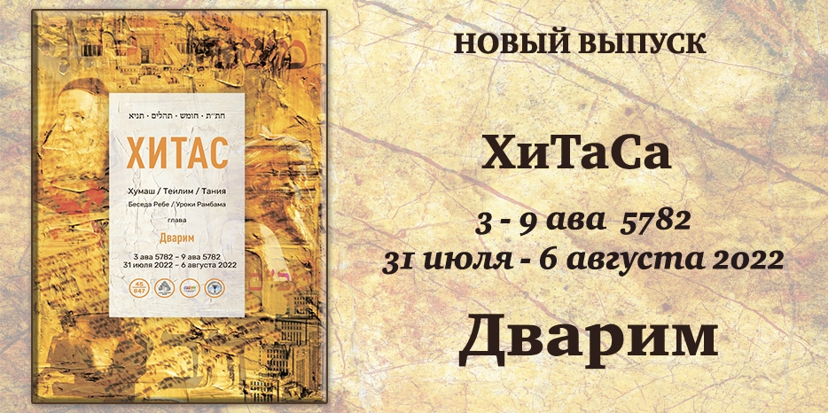 Новый выпуск ХиТаС на нашем сайте! Глава «Дварим»