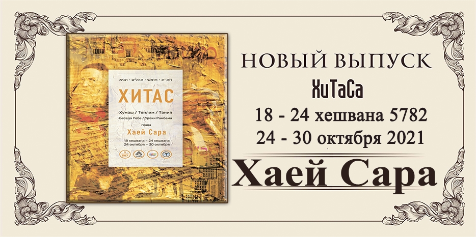 Новый выпуск ХиТаС на нашем сайте! Глава «Хаей Сара»