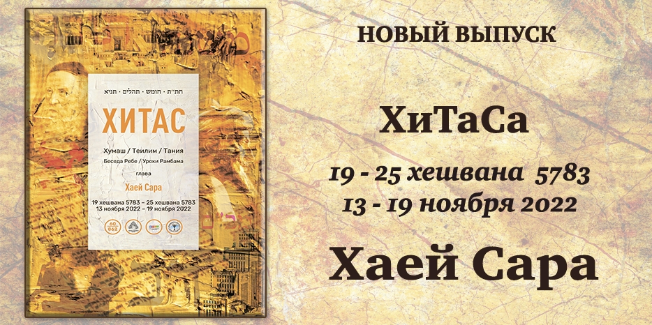 Новый выпуск ХиТаС на нашем сайте! Глава «Хаей Сара»