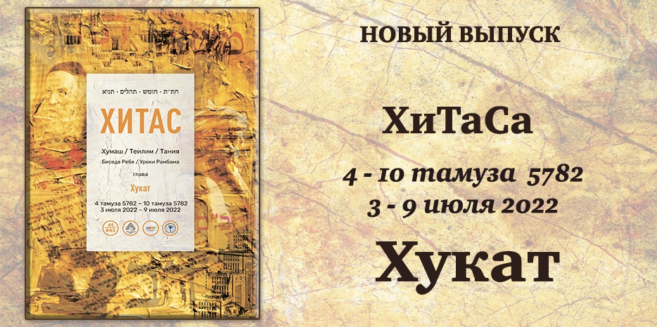 Новый выпуск ХиТаС на нашем сайте! Глава «Хукат»