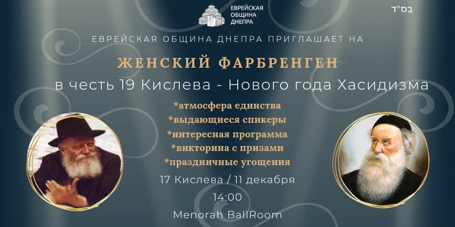 Женский фарбренген в честь 19 кислева состоится 11 декабря! Не пропустите!