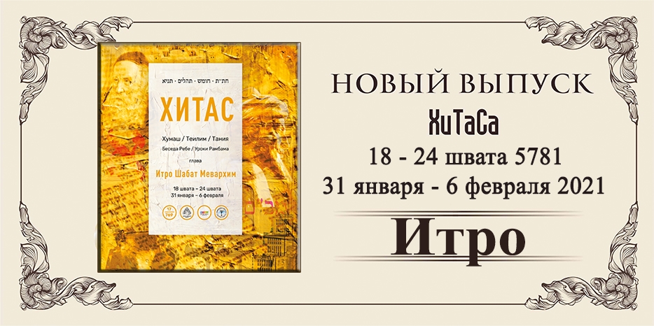 Новый выпуск ХиТаС на нашем сайте! Глава «Итро»