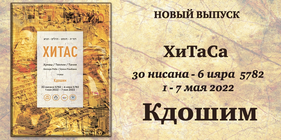 Новый выпуск ХиТаС на нашем сайте! Глава «Кдошим»