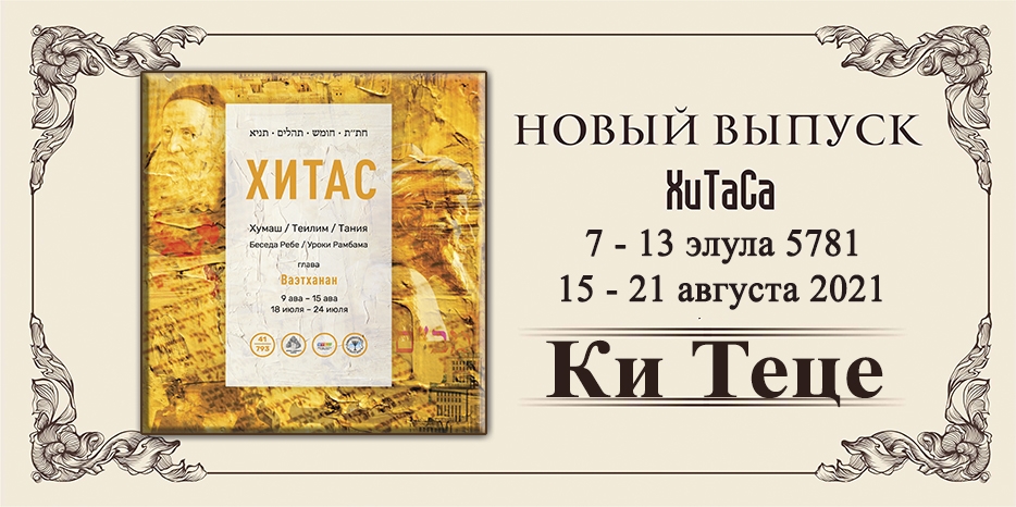 Новый выпуск ХиТаС на нашем сайте! Глава «Ки Теце»