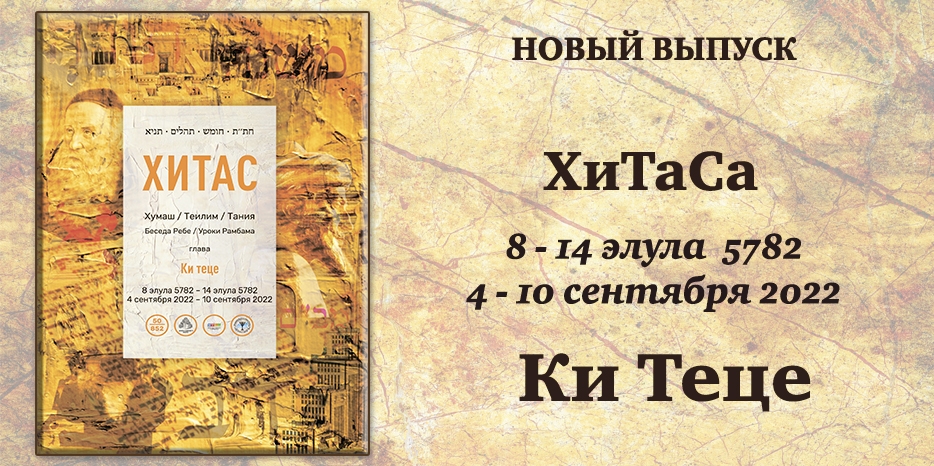 Новый выпуск ХиТаС на нашем сайте! Глава «Ки Теце»