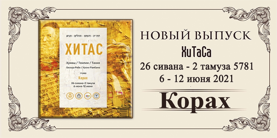 Новый выпуск ХиТаС на нашем сайте! Глава «Корах»
