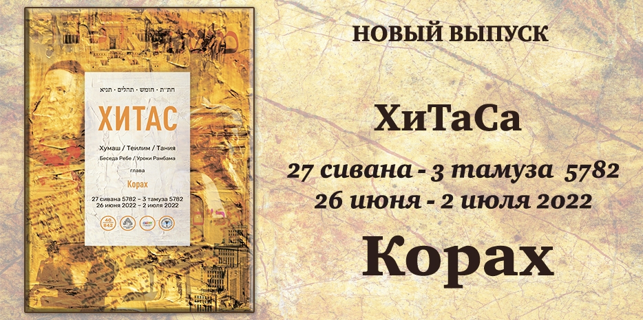 Новый выпуск ХиТаС на нашем сайте! Глава «Корах»