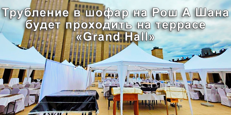Трубление в шофар и молитвы на Рош А Шана будут проходить на террасе «Grand Hall»
