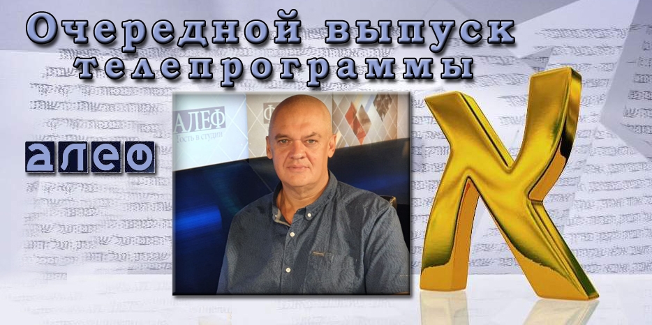Игорь Куликовский в гостях у программы «Алеф»