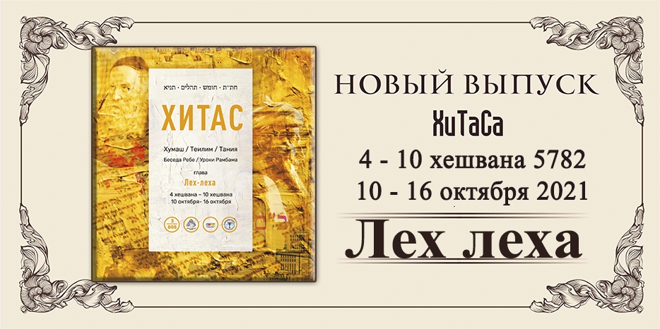 Новый выпуск ХиТаС на нашем сайте! Глава «Лех Леха»