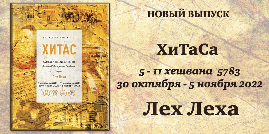 Новый выпуск ХиТаС на нашем сайте! Глава «Лех Леха»