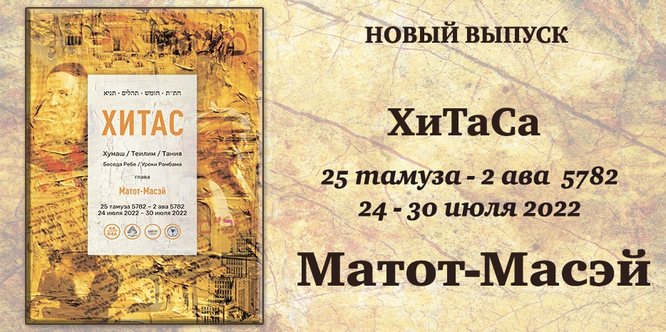 Новый выпуск ХиТаС на нашем сайте! Глава «Матот-Масэй»