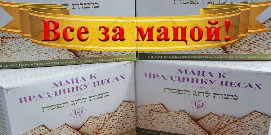 Пункт квадратной мацы продолжает работу во дворе синагоги «Золотая Роза»!