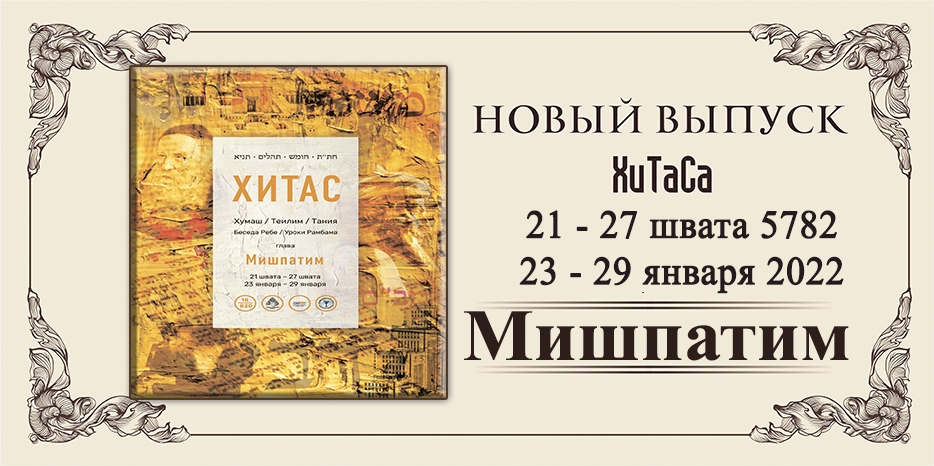 Новый выпуск ХиТаС на нашем сайте! Глава «Мишпатим»