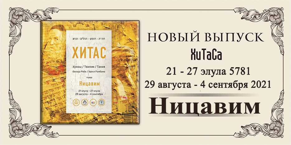Новый выпуск ХиТаС на нашем сайте! Глава «Ницавим»