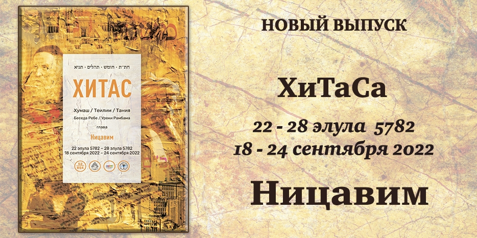 Новый выпуск ХиТаС на нашем сайте! Глава «Ницавим»
