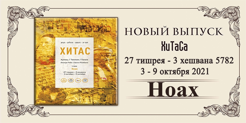Новый выпуск ХиТаС на нашем сайте! Глава «Ноах»